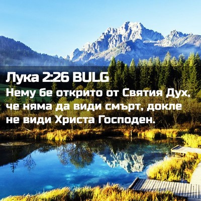 Picture 02 - Лука 2:26 BULG - Нему бе открито от Святия - Bible Verse Picture