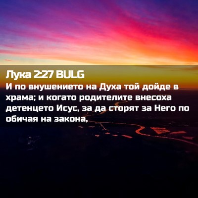 Picture 02 - Лука 2:27 BULG - И по внушението на Духа той - Bible Verse Picture