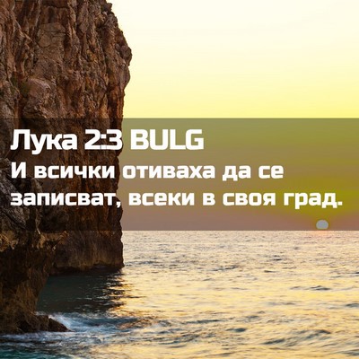 Picture 02 - Лука 2:3 BULG - И всички отиваха да се - Bible Verse Picture
