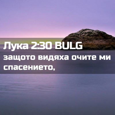 Picture 02 - Лука 2:30 BULG - защото видяха очите ми - Bible Verse Picture
