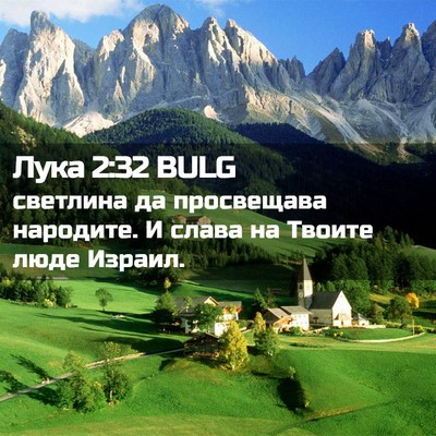 Picture 02 - Лука 2:32 BULG - светлина да просвещава - Bible Verse Picture