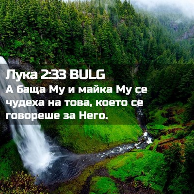 Picture 02 - Лука 2:33 BULG - А баща Му и майка Му се - Bible Verse Picture