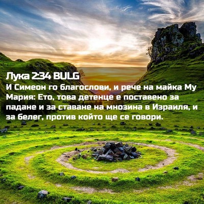 Picture 02 - Лука 2:34 BULG - И Симеон го благослови, и - Bible Verse Picture