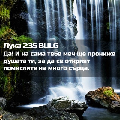 Picture 02 - Лука 2:35 BULG - Да! И на сама тебе меч ще - Bible Verse Picture