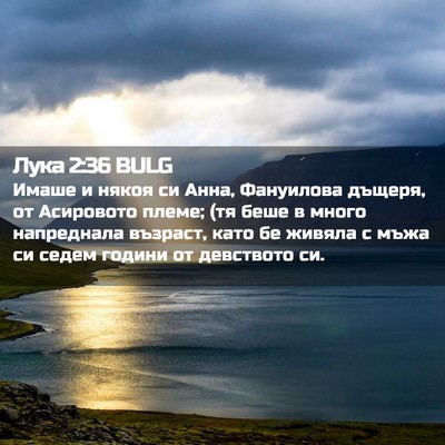 Picture 02 - Лука 2:36 BULG - Имаше и някоя си Анна, - Bible Verse Picture