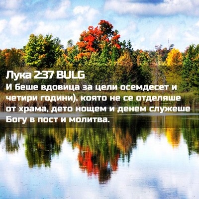 Picture 02 - Лука 2:37 BULG - И беше вдовица за цели - Bible Verse Picture