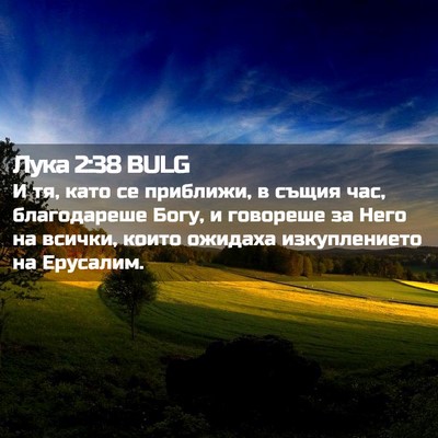 Picture 02 - Лука 2:38 BULG - И тя, като се приближи, в - Bible Verse Picture