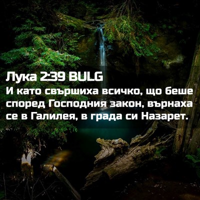 Picture 02 - Лука 2:39 BULG - И като свършиха всичко, що - Bible Verse Picture