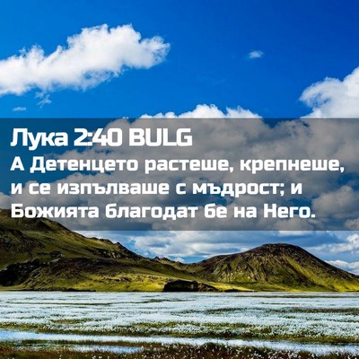 Picture 02 - Лука 2:40 BULG - А Детенцето растеше, - Bible Verse Picture
