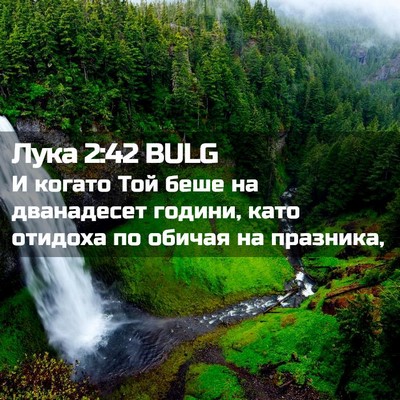 Picture 02 - Лука 2:42 BULG - И когато Той беше на - Bible Verse Picture