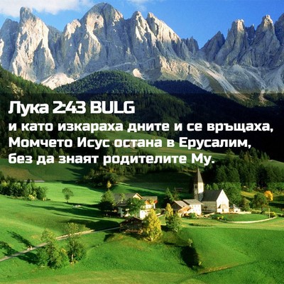 Picture 02 - Лука 2:43 BULG - и като изкараха дните и се - Bible Verse Picture