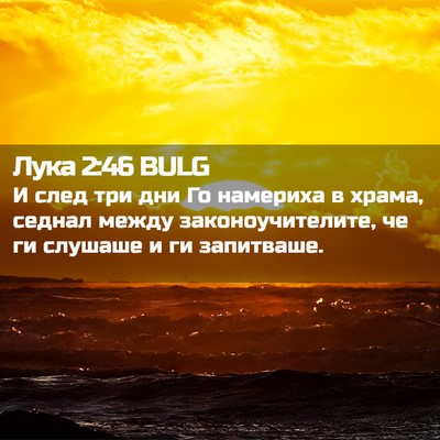 Picture 02 - Лука 2:46 BULG - И след три дни Го намериха - Bible Verse Picture