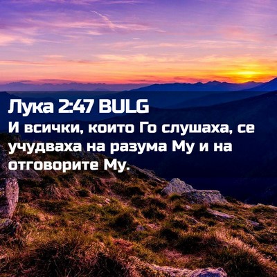 Picture 02 - Лука 2:47 BULG - И всички, които Го слушаха, - Bible Verse Picture