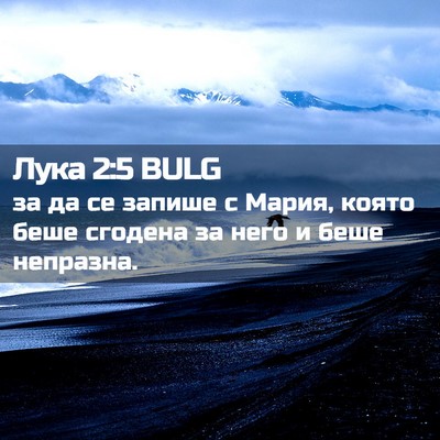 Picture 02 - Лука 2:5 BULG - за да се запише с Мария, - Bible Verse Picture
