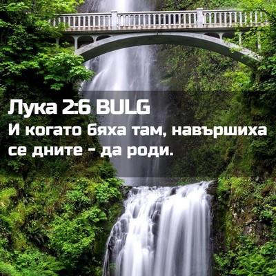 Picture 02 - Лука 2:6 BULG - И когато бяха там, - Bible Verse Picture