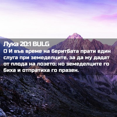 Picture 02 - Лука 20:1 BULG - О И във време на беритбата - Bible Verse Picture