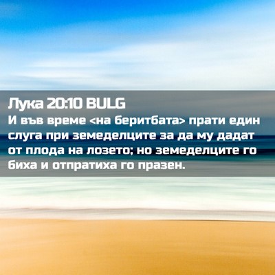 Picture 02 - Лука 20:10 BULG - И във време <на беритбата> - Bible Verse Picture