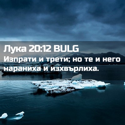 Picture 02 - Лука 20:12 BULG - Изпрати и трети; но те и - Bible Verse Picture
