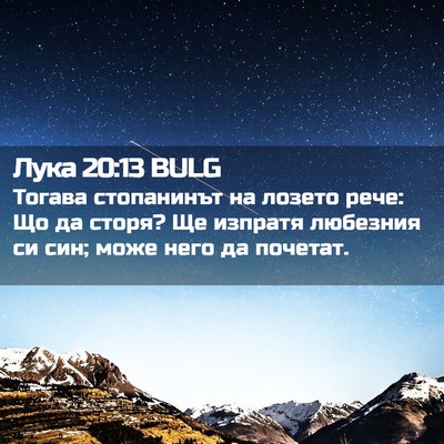 Picture 02 - Лука 20:13 BULG - Тогава стопанинът на - Bible Verse Picture