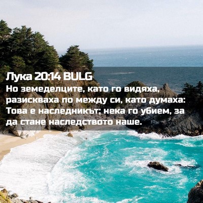 Picture 02 - Лука 20:14 BULG - Но земеделците, като го - Bible Verse Picture