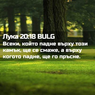 Picture 02 - Лука 20:18 BULG - Всеки, който падне върху - Bible Verse Picture