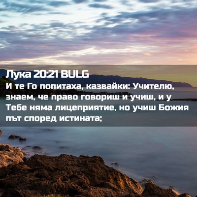Picture 02 - Лука 20:21 BULG - И те Го попитаха, казвайки: - Bible Verse Picture
