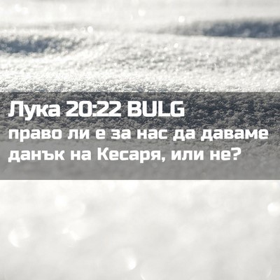 Picture 02 - Лука 20:22 BULG - право ли е за нас да даваме - Bible Verse Picture