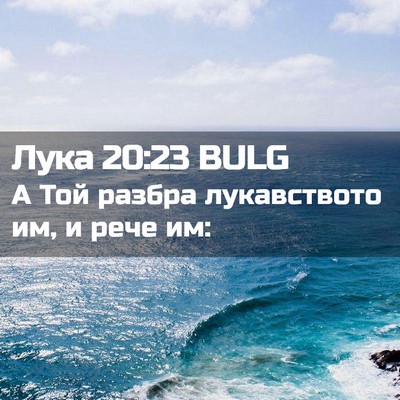 Picture 02 - Лука 20:23 BULG - А Той разбра лукавството - Bible Verse Picture