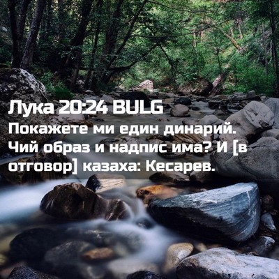 Picture 02 - Лука 20:24 BULG - Покажете ми един динарий. - Bible Verse Picture