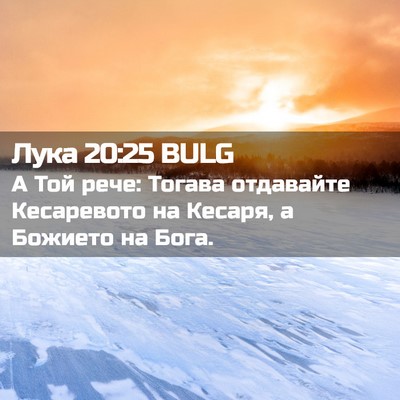Picture 02 - Лука 20:25 BULG - А Той рече: Тогава - Bible Verse Picture