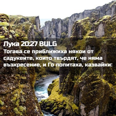 Picture 02 - Лука 20:27 BULG - Тогава се приближиха някои - Bible Verse Picture