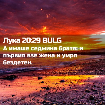 Picture 02 - Лука 20:29 BULG - А имаше седмина братя; и - Bible Verse Picture