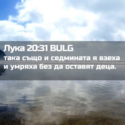 Picture 02 - Лука 20:31 BULG - така също и седмината я - Bible Verse Picture