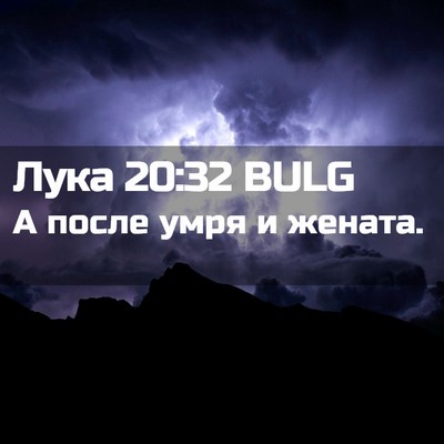Picture 02 - Лука 20:32 BULG - А после умря и - Bible Verse Picture