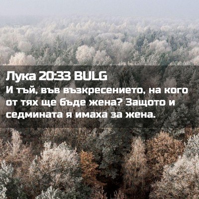 Picture 02 - Лука 20:33 BULG - И тъй, във възкресението, - Bible Verse Picture