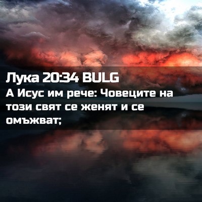 Picture 02 - Лука 20:34 BULG - А Исус им рече: Човеците на - Bible Verse Picture