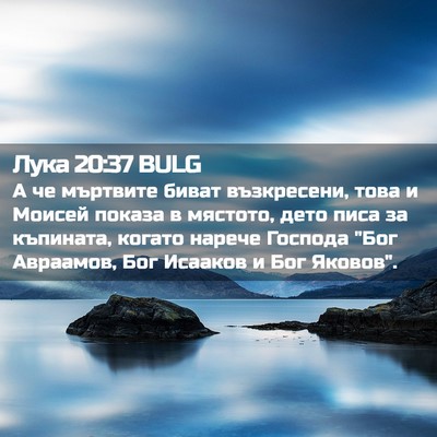 Picture 02 - Лука 20:37 BULG - А че мъртвите биват - Bible Verse Picture