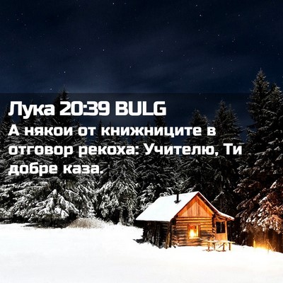 Picture 02 - Лука 20:39 BULG - А някои от книжниците в - Bible Verse Picture