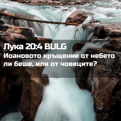 Picture 02 - Лука 20:4 BULG - Иоановото кръщение от - Bible Verse Picture