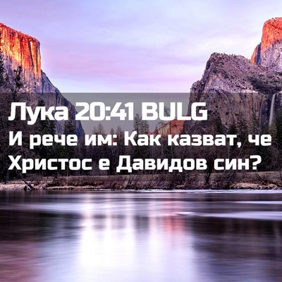 Picture 02 - Лука 20:41 BULG - И рече им: Как казват, че - Bible Verse Picture