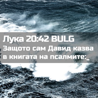 Picture 02 - Лука 20:42 BULG - Защото сам Давид казва в - Bible Verse Picture