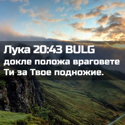 Picture 02 - Лука 20:43 BULG - докле положа враговете Ти - Bible Verse Picture