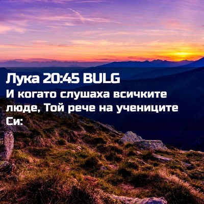 Picture 02 - Лука 20:45 BULG - И когато слушаха всичките - Bible Verse Picture
