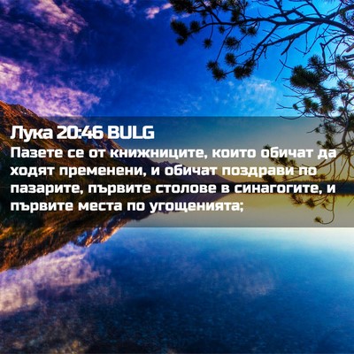 Picture 02 - Лука 20:46 BULG - Пазете се от книжниците, - Bible Verse Picture