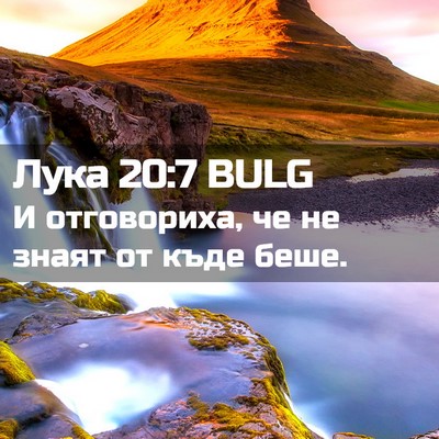 Picture 02 - Лука 20:7 BULG - И отговориха, че не знаят - Bible Verse Picture