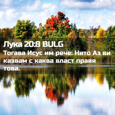 Picture 02 - Лука 20:8 BULG - Тогава Исус им рече: Нито - Bible Verse Picture
