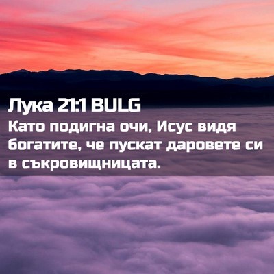 Picture 02 - Лука 21:1 BULG - Като подигна очи, Исус видя - Bible Verse Picture