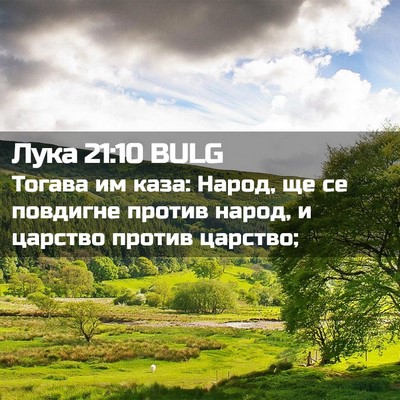 Picture 02 - Лука 21:10 BULG - Тогава им каза: Народ, ще се - Bible Verse Picture
