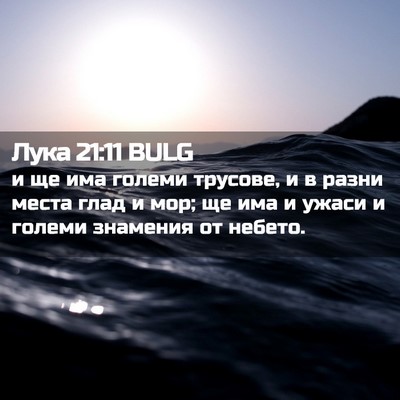 Picture 02 - Лука 21:11 BULG - и ще има големи трусове, и в - Bible Verse Picture