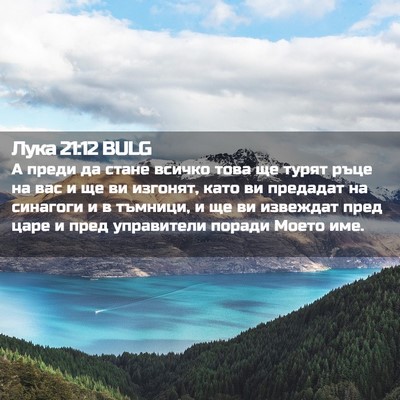 Picture 02 - Лука 21:12 BULG - А преди да стане всичко - Bible Verse Picture